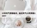 15天天气预报临沂，临沂天气15天预报2345？