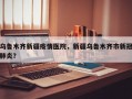 乌鲁木齐新疆疫情医院，新疆乌鲁木齐市新冠肺炎？