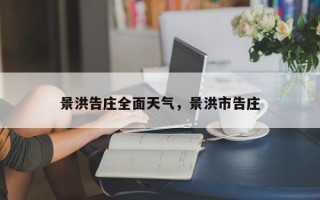 景洪告庄全面天气，景洪市告庄