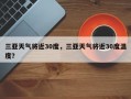 三亚天气将近30度，三亚天气将近30度温度？