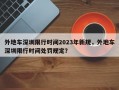 外地车深圳限行时间2023年新规，外地车深圳限行时间处罚规定？