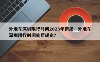 外地车深圳限行时间2023年新规，外地车深圳限行时间处罚规定？