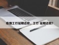 疫情工行延期还款，工行 延期还款？