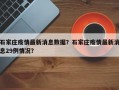 石家庄疫情最新消息数据？石家庄疫情最新消息29例情况？