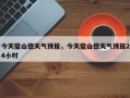 今天璧山德天气预报，今天璧山德天气预报24小时