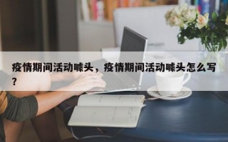 疫情期间活动噱头，疫情期间活动噱头怎么写？
