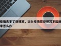 疫情去不了菲律宾，因为疫情在菲律宾不能回来怎么办