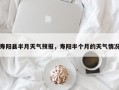 寿阳县半月天气预报，寿阳半个月的天气情况