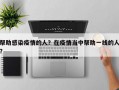 帮助感染疫情的人？在疫情当中帮助一线的人？
