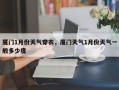 厦门1月份天气穿衣，厦门天气1月份天气一般多少度