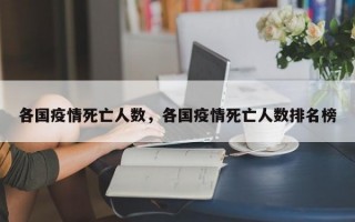 各国疫情死亡人数，各国疫情死亡人数排名榜