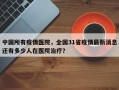 中国所有疫情医院，全国31省疫情最新消息还有多少人在医院治疗？
