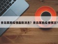 青岛莱西疫情最新消息？青岛莱西疫情情况？