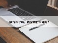 限行扣分吗，西安限行扣分吗？