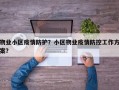 物业小区疫情防护？小区物业疫情防控工作方案？