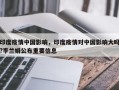 印度疫情中国影响，印度疫情对中国影响大吗?李兰娟公布重要信息