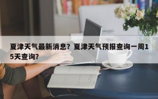 夏津天气最新消息？夏津天气预报查询一周15天查询？
