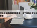 疫情期间政府对疫情要求，关于疫情政府如何要求