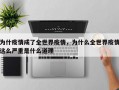 为什疫情成了全世界疫情，为什么全世界疫情这么严重是什么道理