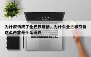 为什疫情成了全世界疫情，为什么全世界疫情这么严重是什么道理