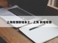 上海疫情新增本土，上海 新增疫情