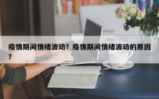 疫情期间情绪波动？疫情期间情绪波动的原因？