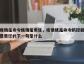 疫情是命令疫情是责任，疫情就是命令防控就是责任的下一句是什么
