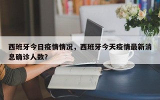 西班牙今日疫情情况，西班牙今天疫情最新消息确诊人数？