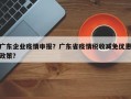 广东企业疫情申报？广东省疫情税收减免优惠政策？