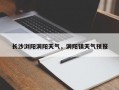 长沙浏阳洞阳天气，洞阳镇天气预报