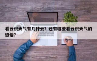 看云识天气有几种云？还有哪些看云识天气的谚语？