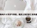 锦州六十天天气预报，美团上海总部工资待遇