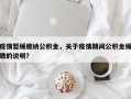 疫情暂缓缴纳公积金，关于疫情期间公积金缓缴的说明？