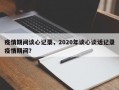疫情期间谈心记录，2020年谈心谈话记录疫情期间？