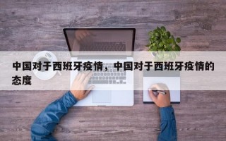 中国对于西班牙疫情，中国对于西班牙疫情的态度