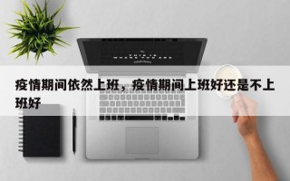 疫情期间依然上班，疫情期间上班好还是不上班好