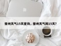 衢州天气15天查询，衢州天气网15天？