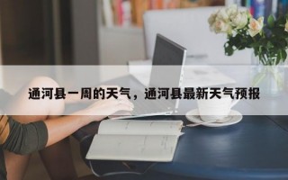 通河县一周的天气，通河县最新天气预报