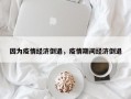 因为疫情经济倒退，疫情期间经济倒退