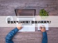 德保天气24时预？德保15天天气？