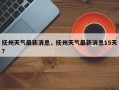 抚州天气最新消息，抚州天气最新消息15天？