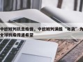 中欧班列抗击疫情，中欧班列满载“年货”为全球抗疫传递希望