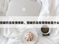 德国抗击疫情措施，德国抗击疫情措施是什么