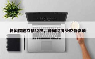 各国措施疫情经济，各国经济受疫情影响
