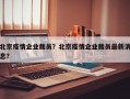 北京疫情企业裁员？北京疫情企业裁员最新消息？