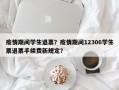 疫情期间学生退票？疫情期间12306学生票退票手续费新规定？