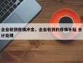 企业收到疫情冲击，企业收到的疫情补贴 会计处理