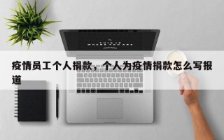 疫情员工个人捐款，个人为疫情捐款怎么写报道