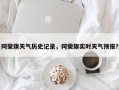 阿荣旗天气历史记录，阿荣旗实时天气预报？
