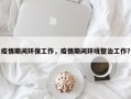 疫情期间环保工作，疫情期间环境整治工作？